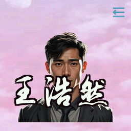 王浩然